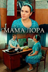Мама Лора (2019)