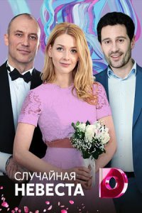 Мелодрама Случайная невеста (2018) смотреть онлайн в хорошем качестве
