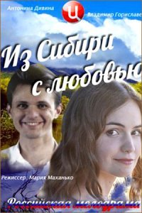 З Сибіру з любов'ю (2016)