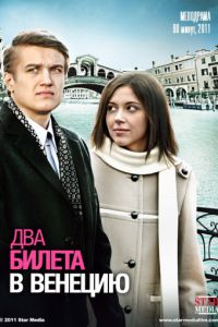 Два квитки у Венецію (2011)