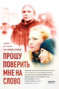 Дивитися Прошу повірити мені на слово (2015) онлайн в якості HD