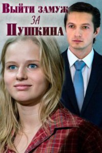 Вийти заміж за Пушкіна (2016)