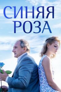 Синя троянда (2016)