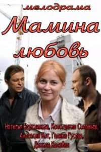 Мелодрама Мамина любовь (2013) смотреть онлайн в хорошем качестве