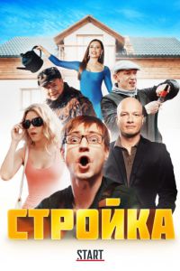 Стройка (2013)