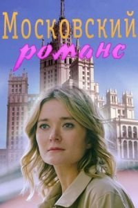 Мелодрама Московський романс (2019) дивитися онлайн в хорошій якості