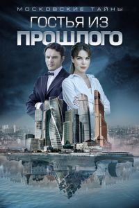 Московські таємниці. Гостя з минулого (2018)