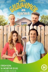Мелодрама Будиночок на щастя 1 сезон (2018) дивитися онлайн в хорошій якості