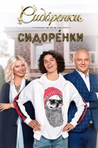 СидОренко - СидорЕнко (2019)