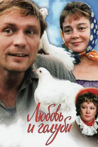 Мелодрама Кохання і голуби (1984) дивитися онлайн в хорошій якості