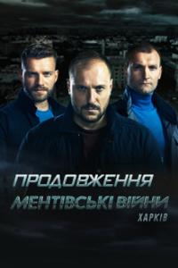 Ментовские войны. Харьков 2 сезон (2019)