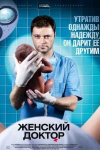 Жіночий лікар 1-2 сезон (2012)