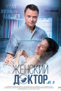 Женский доктор 3 сезон (2017)