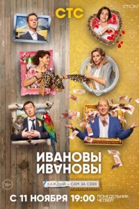 Мелодрама Ивановы-Ивановы (2019) смотреть онлайн в хорошем качестве