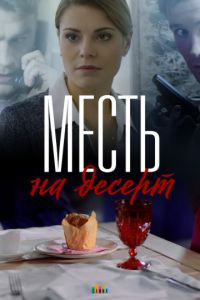 Мелодрама Месть на десерт (2019) смотреть онлайн в хорошем качестве