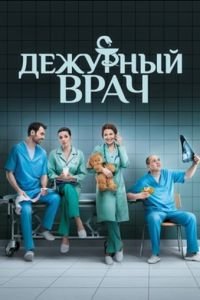Мелодрама Черговий лікар (3 сезон) (2017) дивитися онлайн в хорошій якості