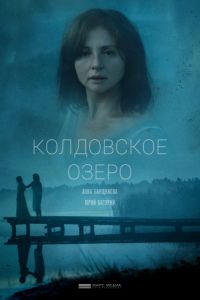 Мелодрама Колдовское озеро (2018) смотреть онлайн в хорошем качестве