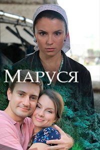 Маруся (2018)