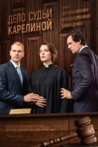 Мелодрама Справа судді Кареліної (2016) дивитися онлайн в хорошій якості