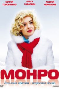 Мелодрама Монро (2009) смотреть онлайн в хорошем качестве