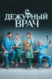 Мелодрама Черговий лікар 6 сезон (2019) дивитися онлайн в хорошій якості