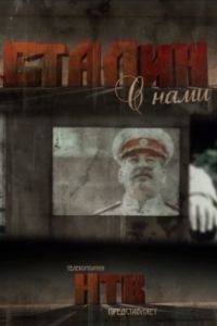 Сталин с нами (2013)