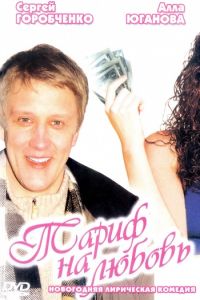 Мелодрама Тариф на кохання (2004) дивитися онлайн в хорошій якості