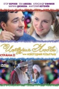 Мелодрама Історія кохання, або Новорічний розіграш (2009) дивитися онлайн в хорошій якості