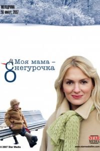 Мелодрама Моя мама Снегурочка (2007) смотреть онлайн в хорошем качестве