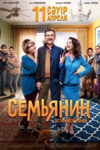 Мелодрама Семьянин (2019) смотреть онлайн в хорошем качестве