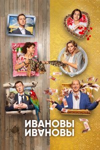 Іванови-Іванови 5 сезон (2020)