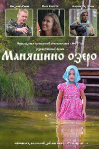 Мелодрама Маняшино озеро (2019) смотреть онлайн в хорошем качестве
