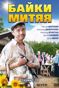 Байки Мітяя (2012)