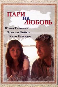 Парі на кохання (2008)