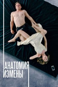 Анатомія зради (2017)