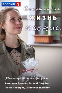 Счастливая жизнь Ксении (2017)
