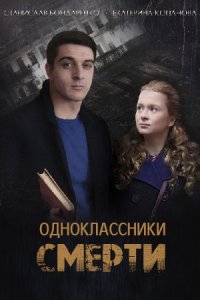 Мелодрама Одноклассники смерти (2020) смотреть онлайн в хорошем качестве