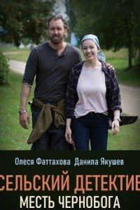 Мелодрама Сельский детектив. Месть Чернобога (2020) смотреть онлайн в хорошем качестве