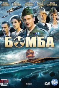 Бомба (2013)