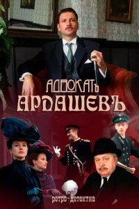 Адвокат Ардашевъ 2. Убийство на водах (2020)