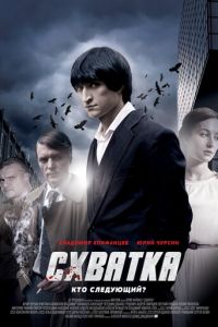 Сутичка (2012)