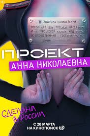 Мелодрама Проект «Анна Николаевна» (2020) смотреть онлайн в хорошем качестве