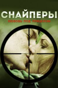 Мелодрама Снайпери: Кохання під прицілом (2012) дивитися онлайн в хорошій якості