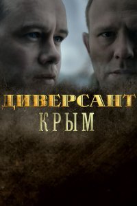 Диверсант. Крим (2020)