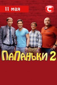Папаньки 2 сезон (2020)