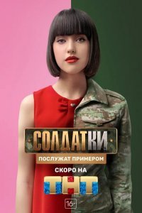 Шоу Солдатки (2020)