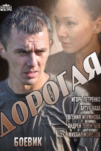 Дорога (2013)