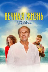 Вічне життя Олександра Христофорова (2018)