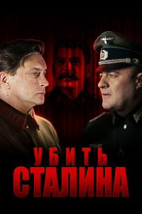 Вбити Сталіна (2013)