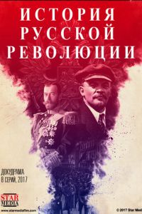 Справжня історія Російської революції (2017)